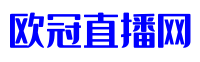 欧洲杯直播_欧洲杯在线直播_欧洲杯直播比赛在线观看 - 欧冠直播网